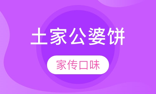 土家公婆饼
