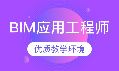BIM应用工程师