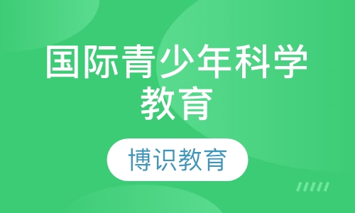 国际青少年科学教育