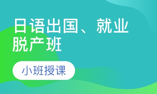 日语出国、就业脱产班