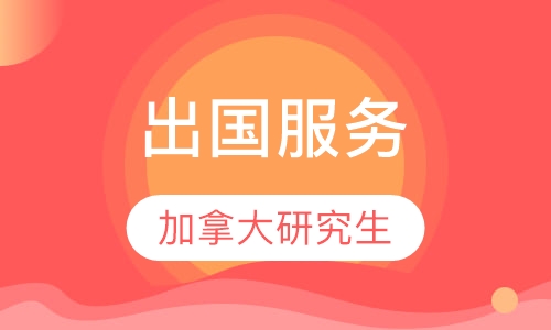 加拿大研究生留学