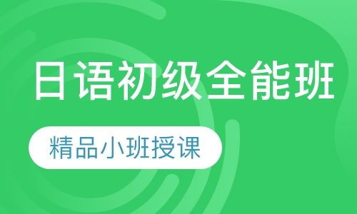 日语初级零基础全能班