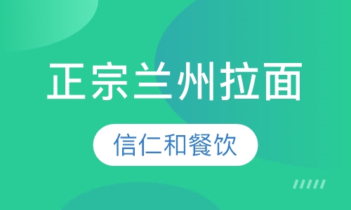 正宗兰州拉面制作技术培训