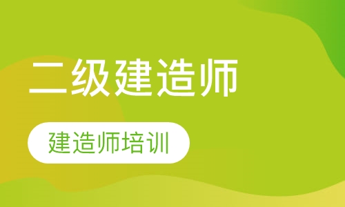 二级建造师培训