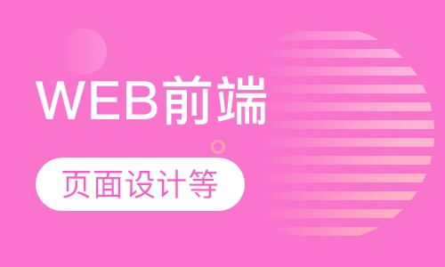 WEB前端培训