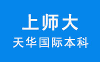 上师大天华国际本科