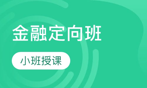 金融定向班