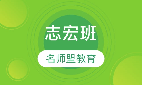 志宏班