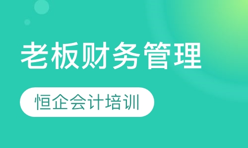 老板财务管理
