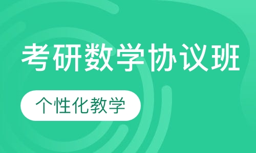 考研数学协议班