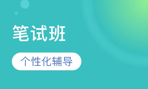 笔试班