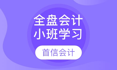多行业全盘会计小班学习