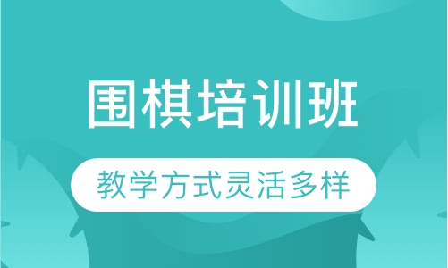 围棋培训班