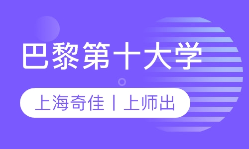 巴黎第十大学