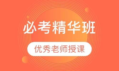 必考精华班