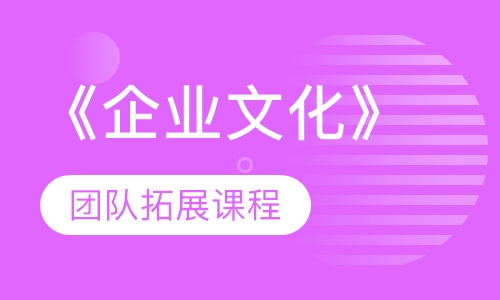 《企业文化》团队拓展课程