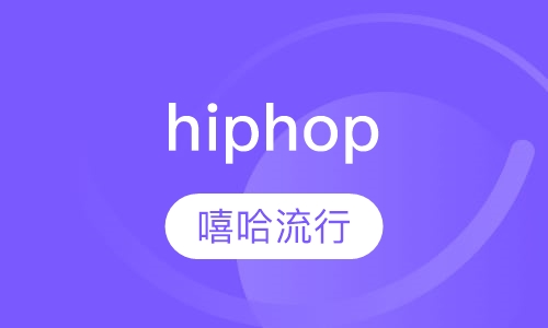 hiphop嘻哈流行街舞