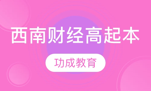 西南财经（高起本）