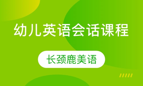 幼儿英语会话课程