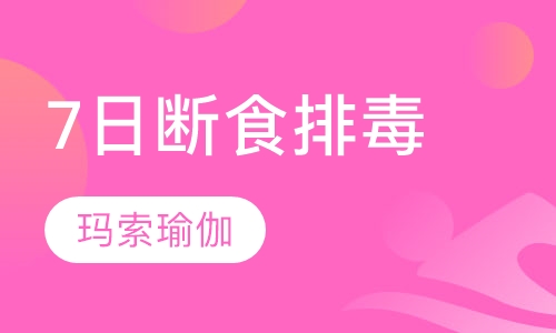 7日断食排毒课程