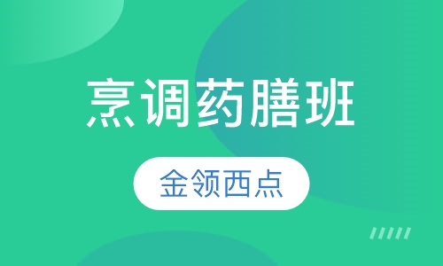 烹调药膳班