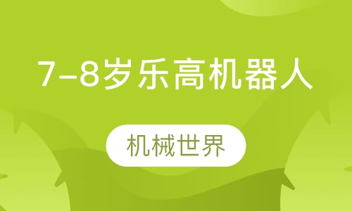 7-8岁乐高机器人