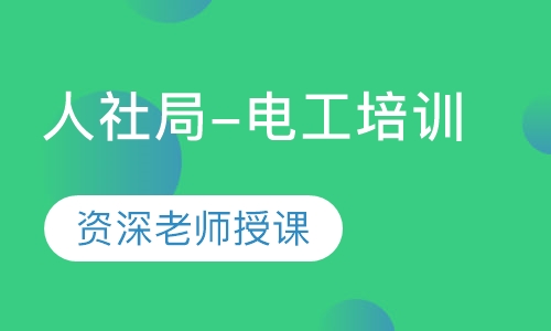 人社局-电工培训