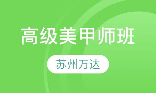 高级美甲师班