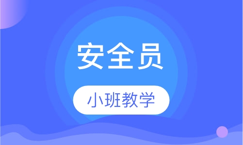 安全员