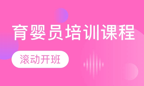 育婴员培训课程