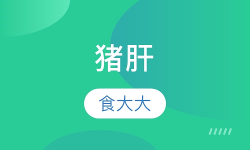 猪肝