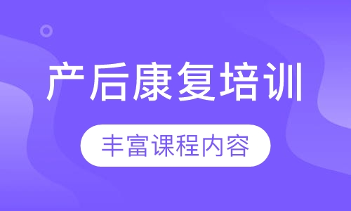 产后康复培训