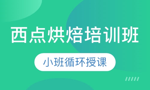 西点烘焙培训班