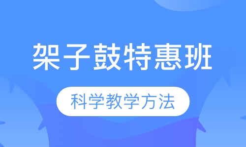架子鼓特惠班