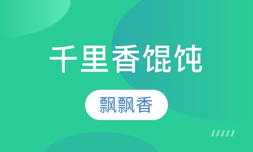 千里香馄饨
