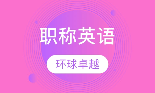 职称英语