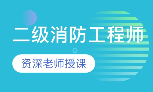 二级消防工程师零基础网络班