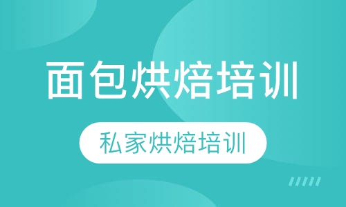 面包烘焙培训 私家烘焙培训