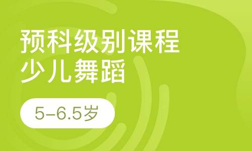 少儿舞蹈预科级别课程5-6.5岁