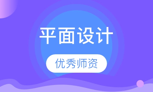 平面设计速成班