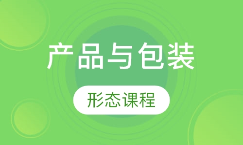 产品与包装形态课程