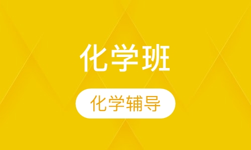 化学班