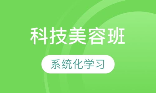 科技班