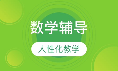 六年级数学辅导
