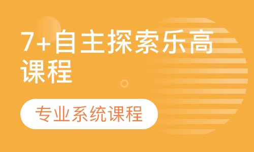 7+自主探索乐高课程