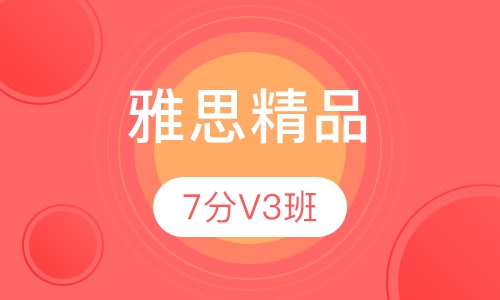 雅思精品7分V3班