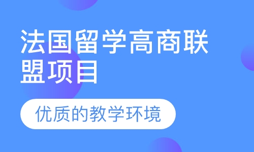 Pass-World高商联盟项目
