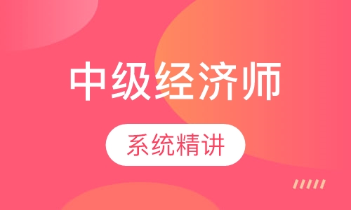 中级经济师精讲班