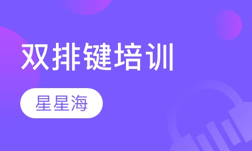 双排键培训