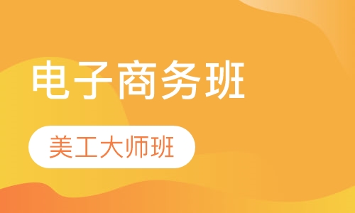 电子商务美工大师班